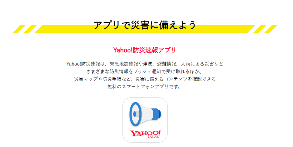 Yahoo防災アプリ