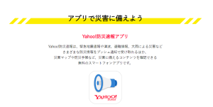 Yahoo防災アプリ