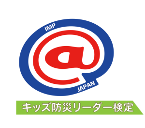 IMPJキッズ防災リーダー検定試験