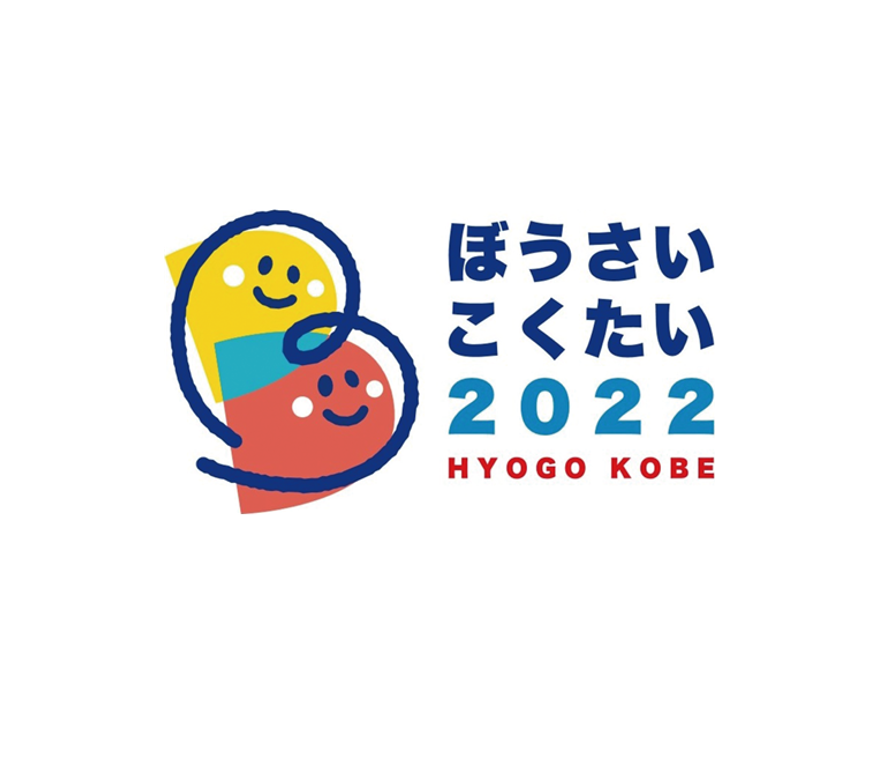 ぼうさいくこたい2022　神戸大会にオンライン参加しました！