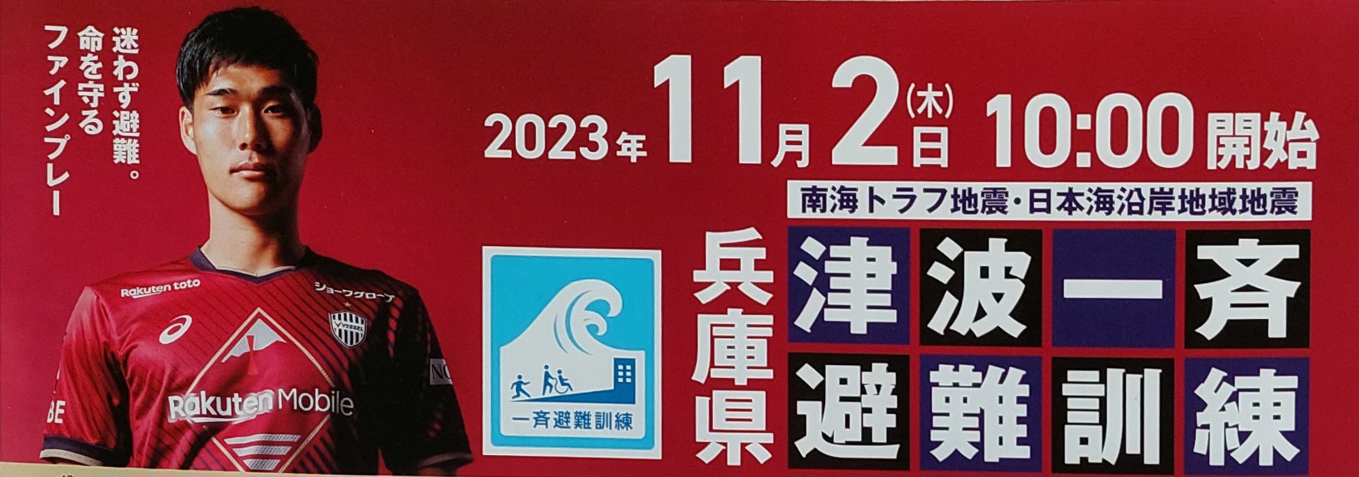 宝塚SAで、兵庫県の「津波一斉避難訓練」チラシ